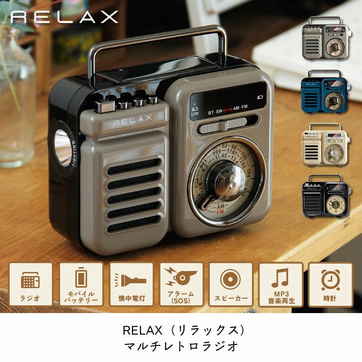 RELAX（リラックス）7つの機能を搭載したマルチレト 家電｜デザイン