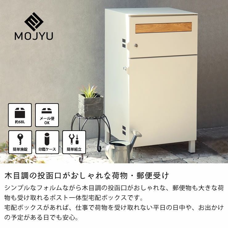 MOJYU（モ ポスト・置き配・宅配ボックス｜ポスト・置き配・宅配
