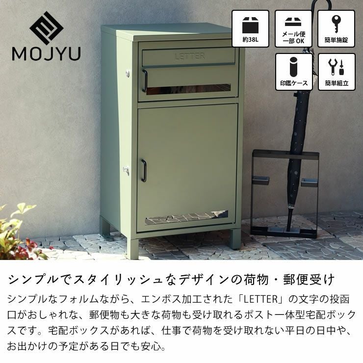 MOJYU（モ ポスト・置き配・宅配ボックス｜ポスト・置き配・宅配