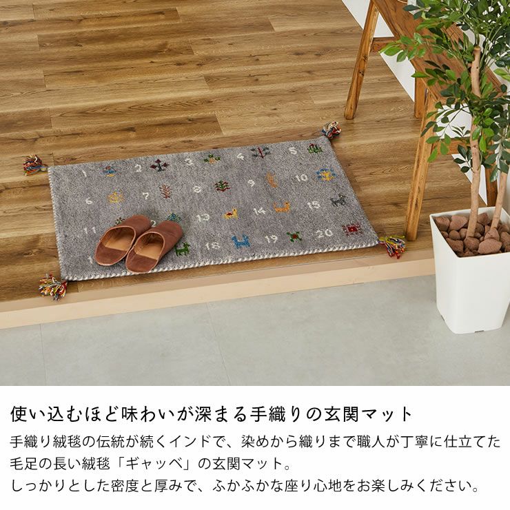 願いが込められた紋様と数字のギャッベ玄関マット 6 玄関マット｜玄関
