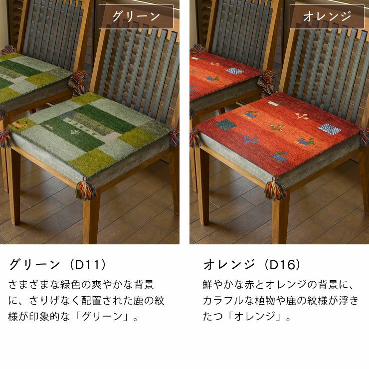 鮮やかな発色で愛らしいデザインのギャッベチェアパッド 40 座椅子｜座