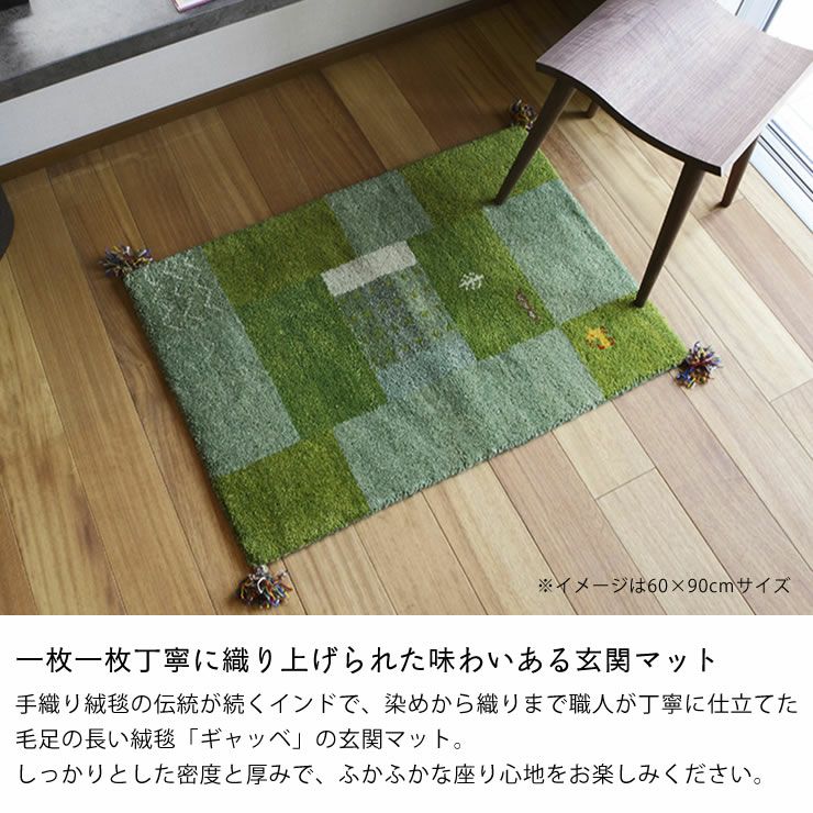ギャッベ　玄関マット　45×72×2cm サヤンサヤン 玄関マット ギャベ ギャッベ 45x75 室内 屋内 おしゃれ