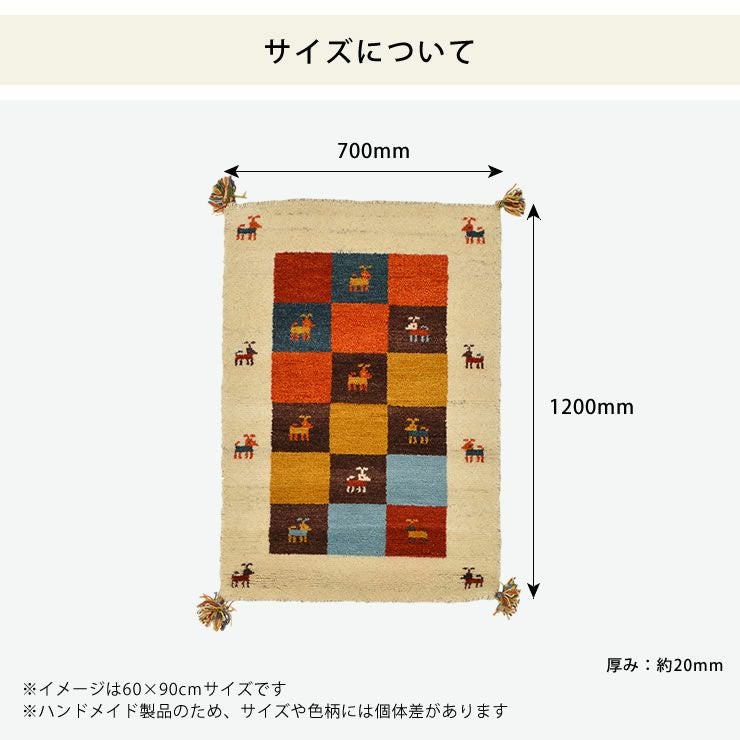 70cm×120cmサイズのギャッベラグ