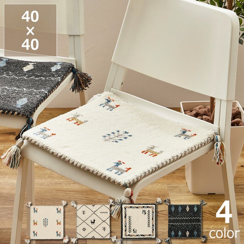 落ち着いた色味がおしゃれなギャッベチェアパッド 40×40 座椅子｜座椅