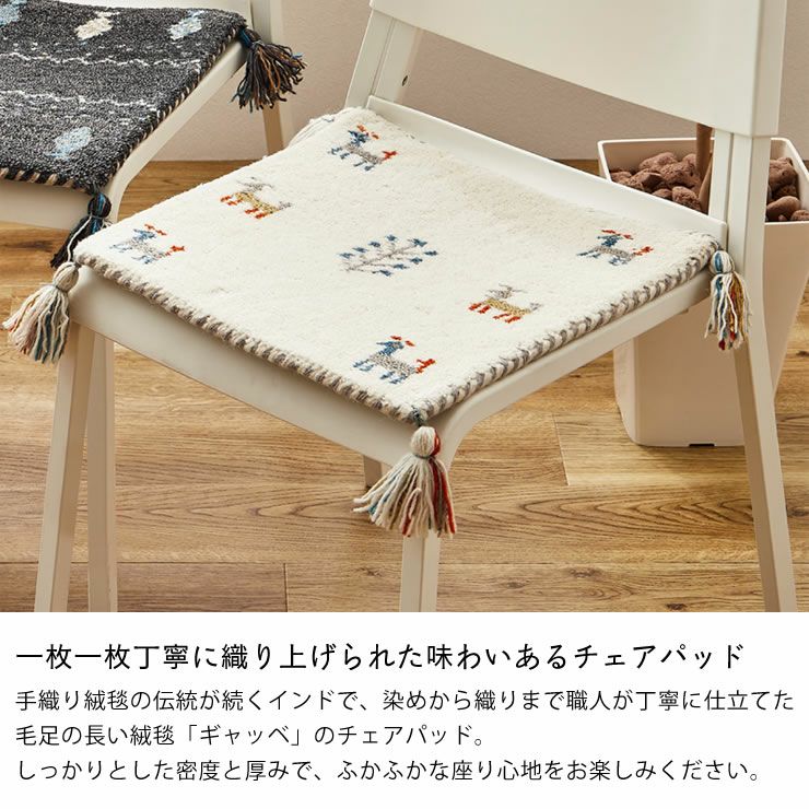 落ち着いた色味がおしゃれなギャッベチェアパッド 40×40 座椅子｜座椅