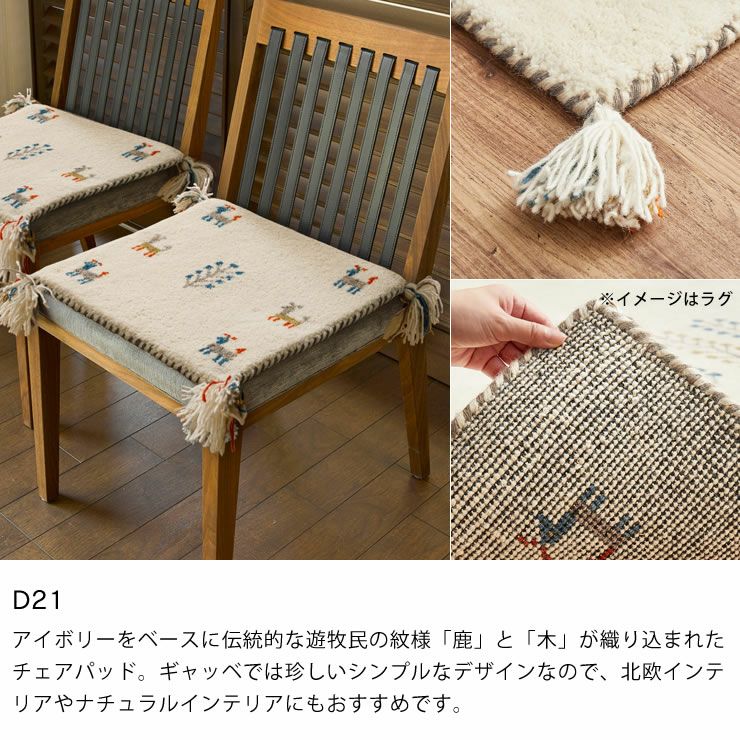 落ち着いた色味がおしゃれなギャッベチェアパッド 40×40 座椅子｜座椅