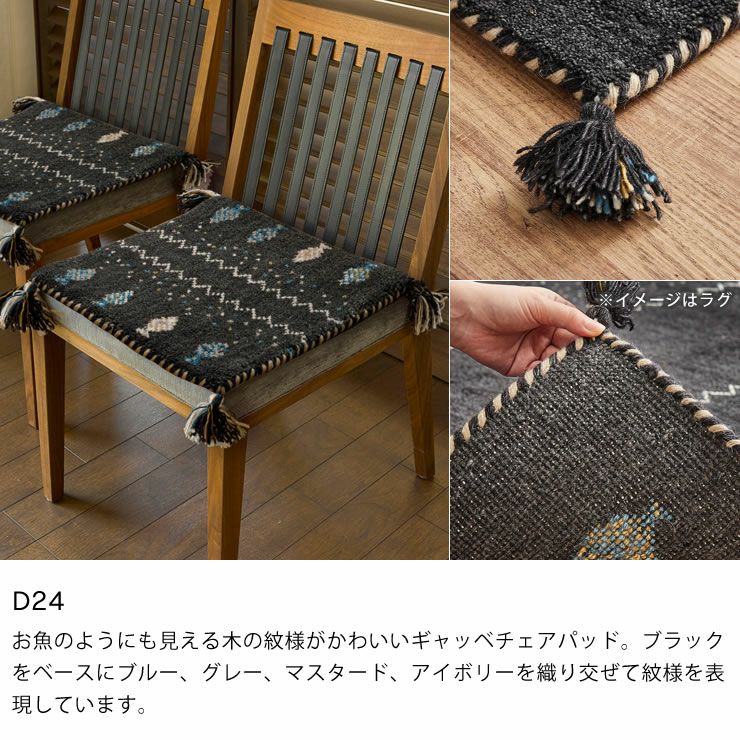 落ち着いた色味がおしゃれなギャッベチェアパッド 40×40 座椅子｜座椅