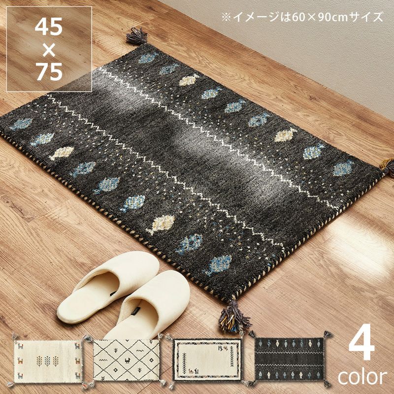 落ち着いた色味がおしゃれなギャッベ玄関マット 45 玄関マット｜玄関
