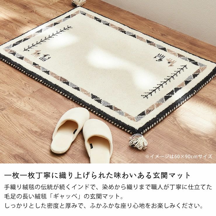 落ち着いた色味がおしゃれなギャッベ玄関マット 45 玄関マット｜玄関