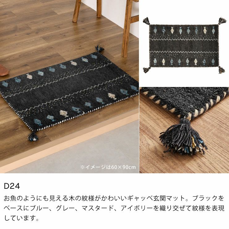 落ち着いた色味がおしゃれなギャッベ玄関マット 45 玄関マット｜玄関