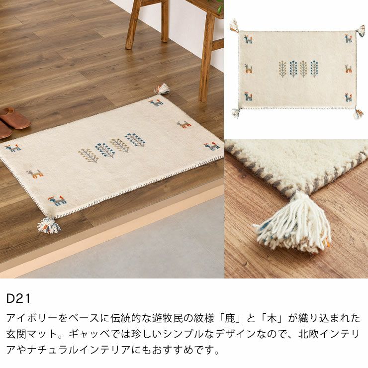 落ち着いた色味がおしゃれなギャッベ玄関マット 60 玄関マット｜玄関