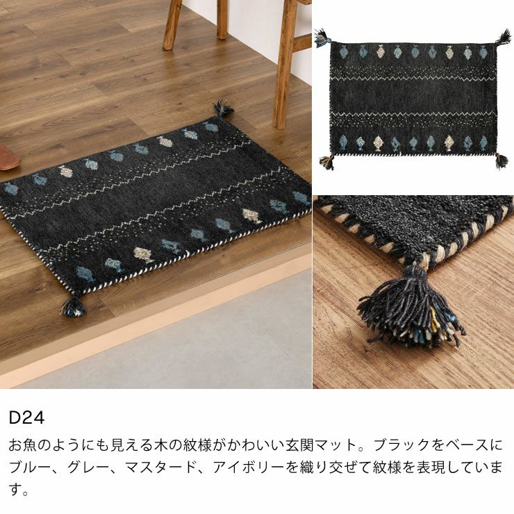 落ち着いた色味がおしゃれなギャッベ玄関マット 60 玄関マット｜玄関