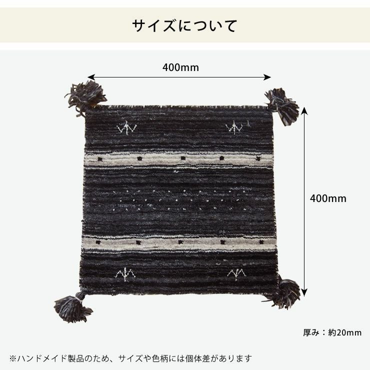 ギャッベチェアパッドは40cm×40cmサイズ