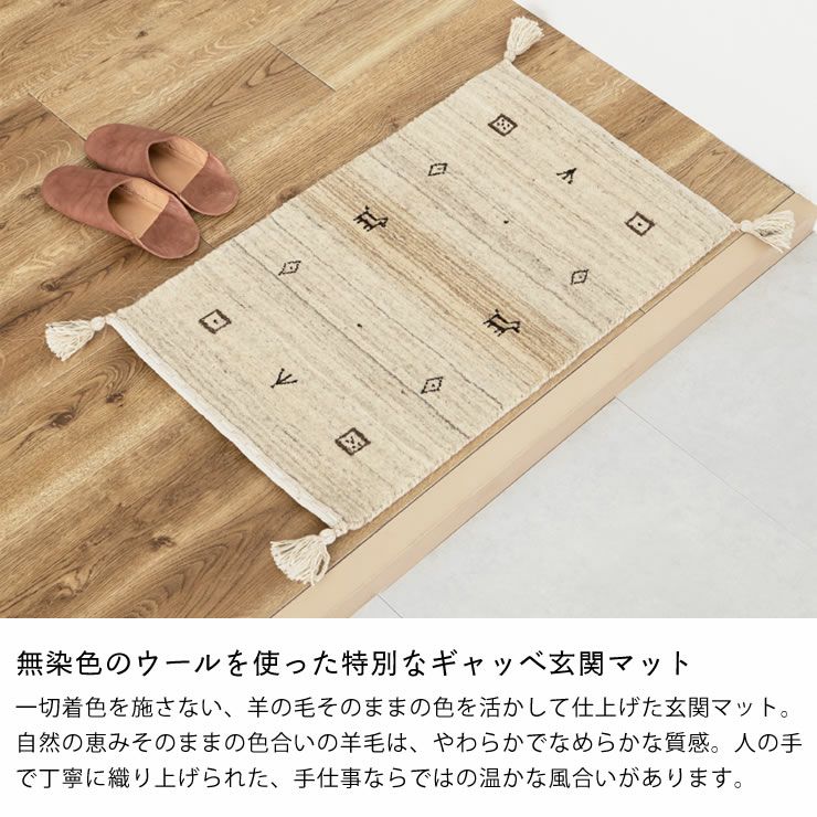 さらりとした見た目の無染色ウ－ルギャッベ玄関マット 玄関マット