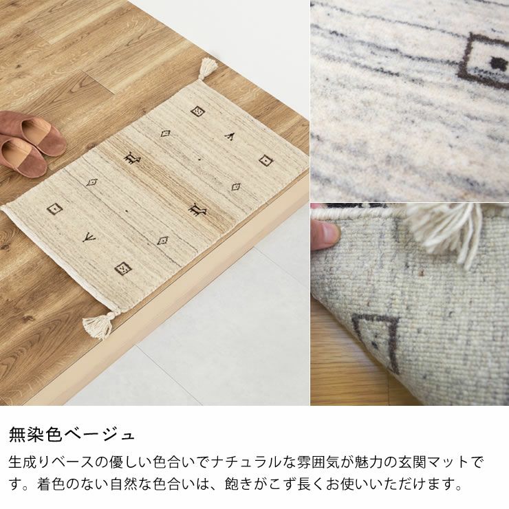さらりとした見た目の無染色ウ－ルギャッベ玄関マット 玄関マット