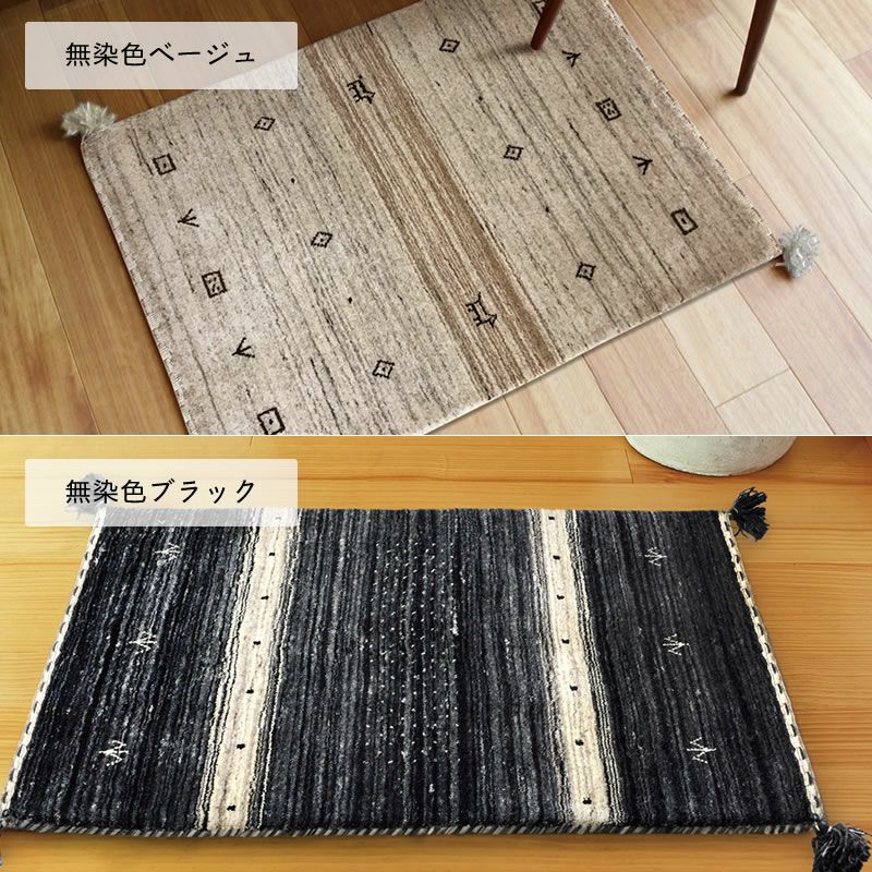 ギャッベ玄関マットは無染色ベージュと無染色ブラックの2色展開