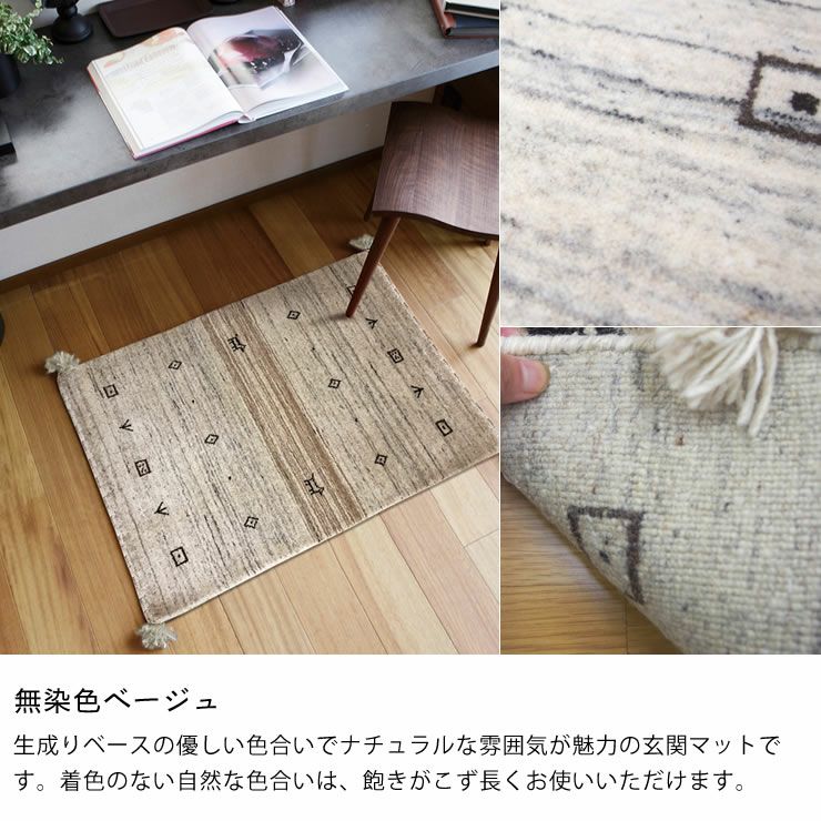 さらりとした見た目の無染色ウ－ルギャッベ玄関マット 玄関マット