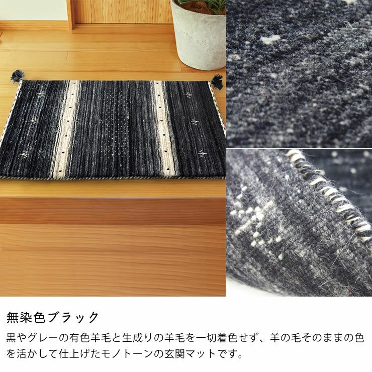 ギャッベ玄関マットのカラー（無染色ブラック）
