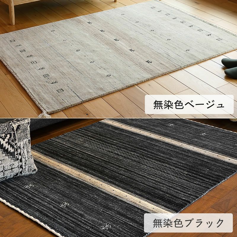 ギャッベラグは無染色ベージュと無染色ブラックの2色展開