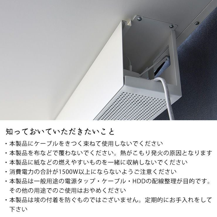 デスク下天板ケーブルラック tower（タワー）　の知っておいていただきたいこと