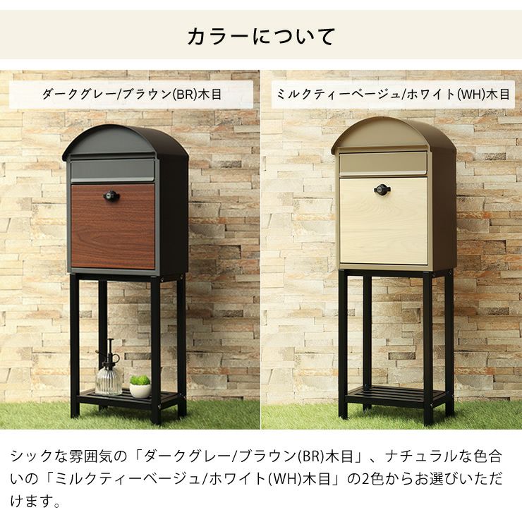 スタンド式郵便ポストのカラー（ダークグレー/ブラウン木目・ミルクティーベージュ/ホワイト木目）