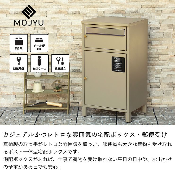 MOJYU（モ ポスト・置き配・宅配ボックス｜ポスト・置き配・宅配