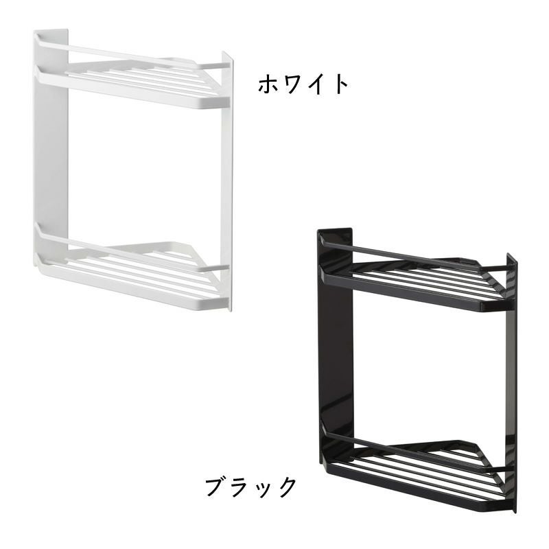 マグネットバスルームコーナーラックtower2段はホワイトとブラックの2色展開