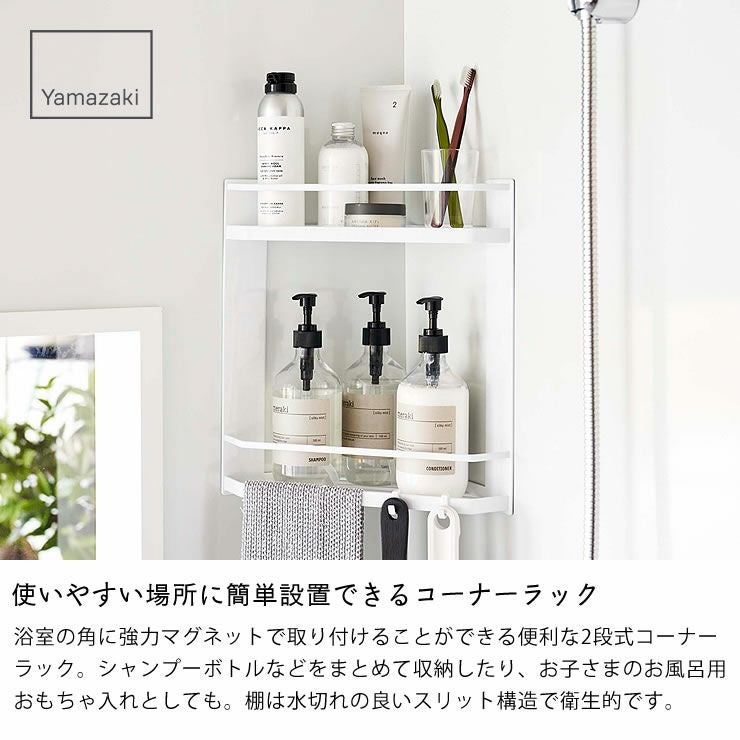 山崎実業 マグネットバスルームコーナーラック tower　2段