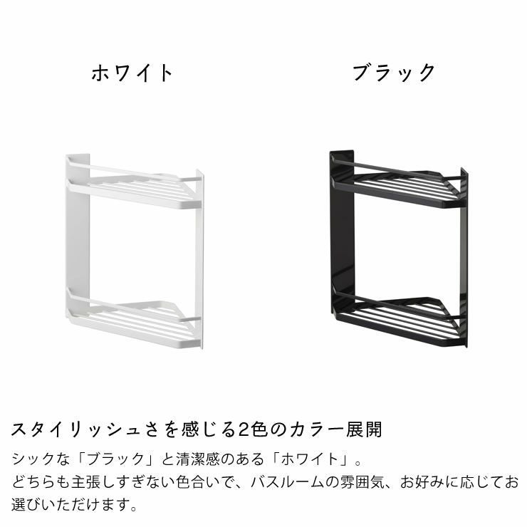 マグネットバスルームコーナーラックはスタイリッシュさを感じる2色のカラー展開