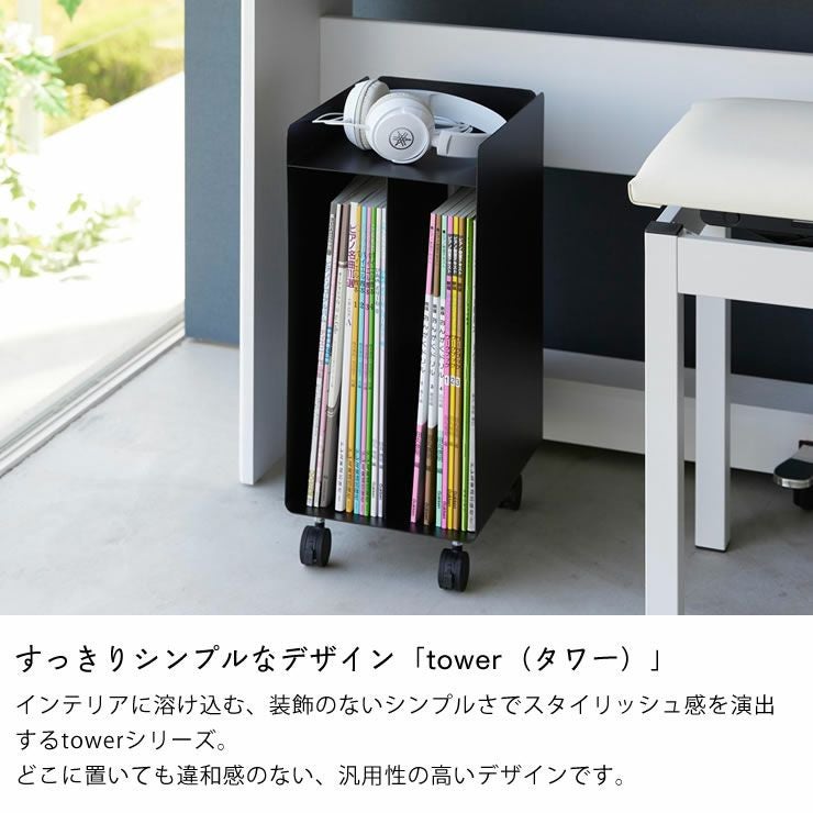 シンプルなデザインのtower（タワー）シリーズ
