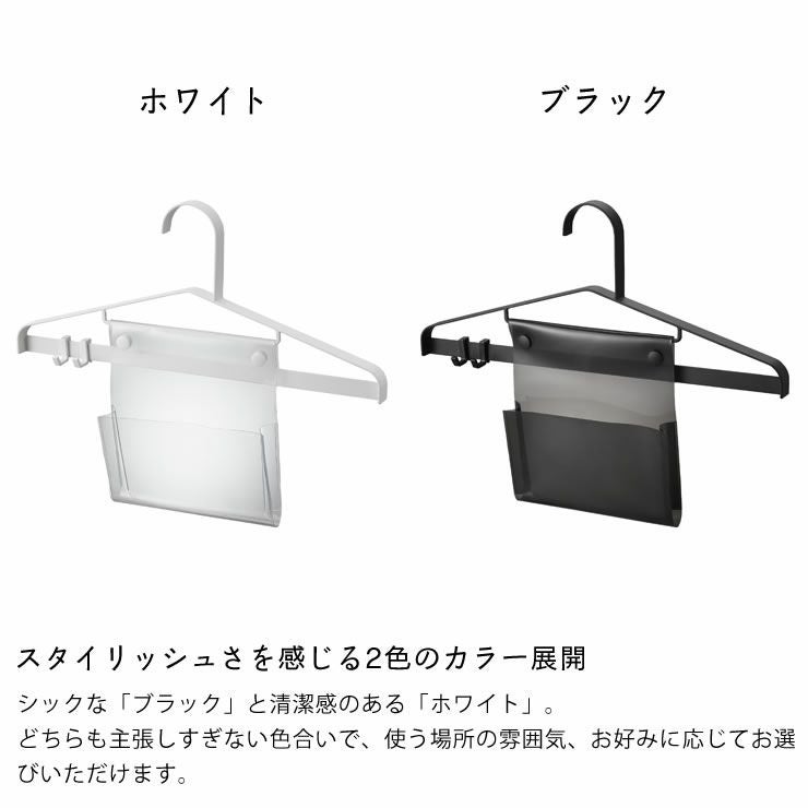お片付けハンガーはスタイリッシュさを感じる2色のカラー展開