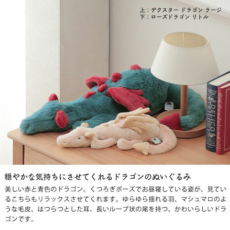 穏やかな気持ちにさせてくれるドラゴンのぬいぐるみ