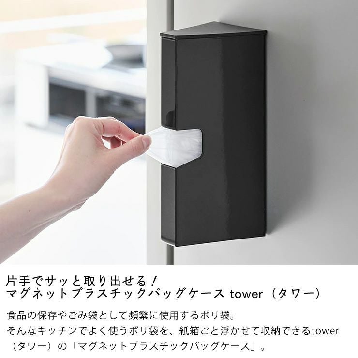 マグネットプラスチックバッグケース　タワー