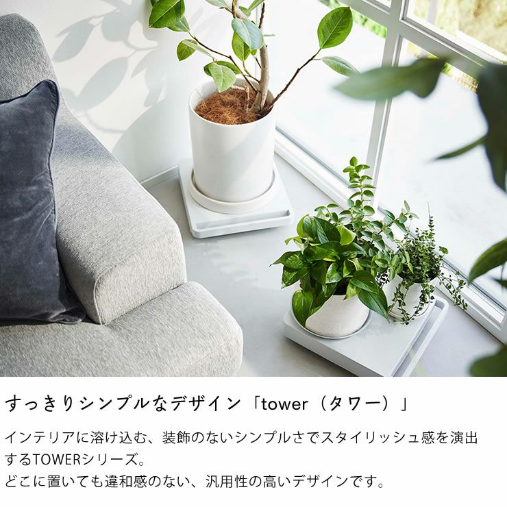 シンプルなデザインのタワーシリーズ