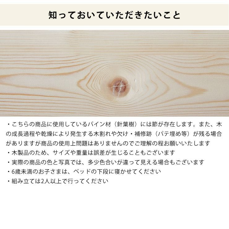パイン無垢材二段ベッドの知っておいていただきたいこと