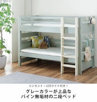 グレーカラーが上品なツートンカラーのパイン無垢材二 二段ベッド｜2段 