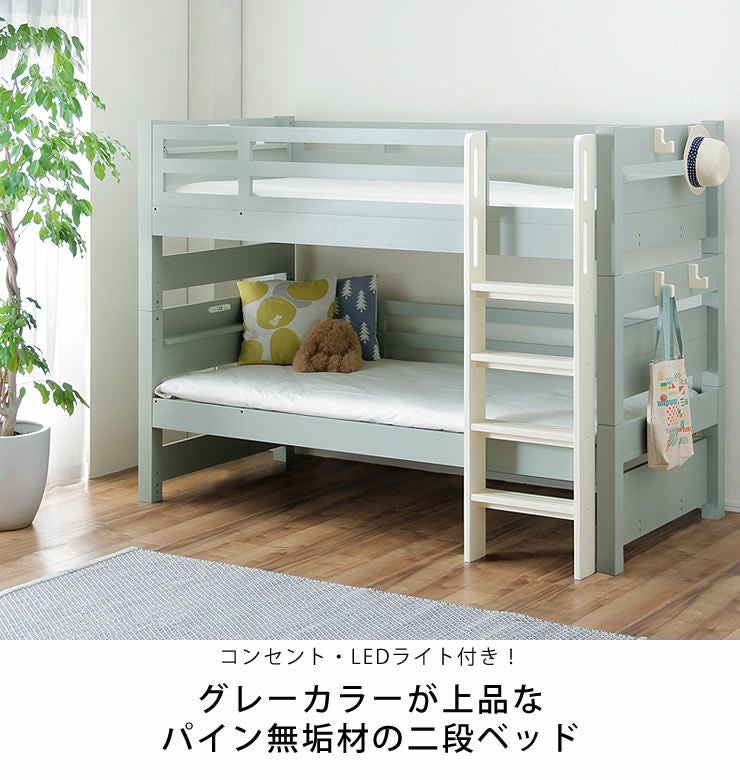 コンセント・LEDライト付き！パイン無垢材の二段ベッド