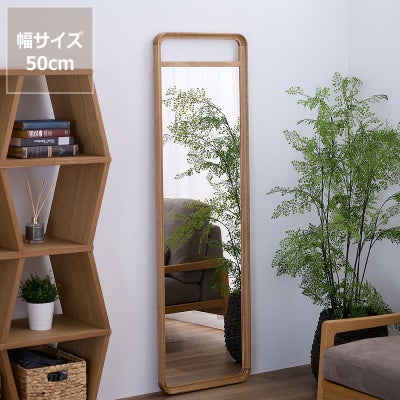 天然木を使用したナチュラルな雰囲気のオーク材の壁立て掛け式大型ミラー（姿見）