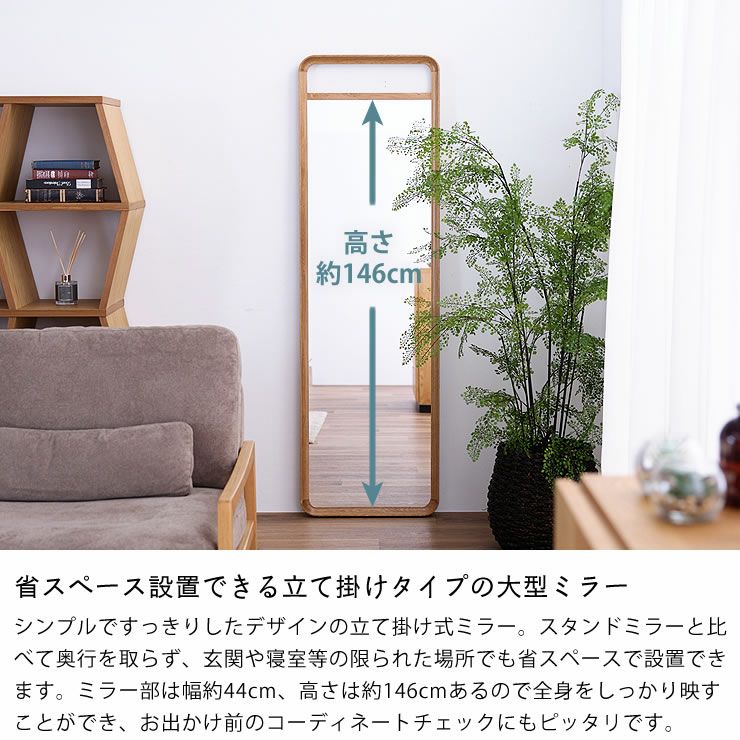 省スペース設置できる立て掛けタイプのオーク材の大型ミラー