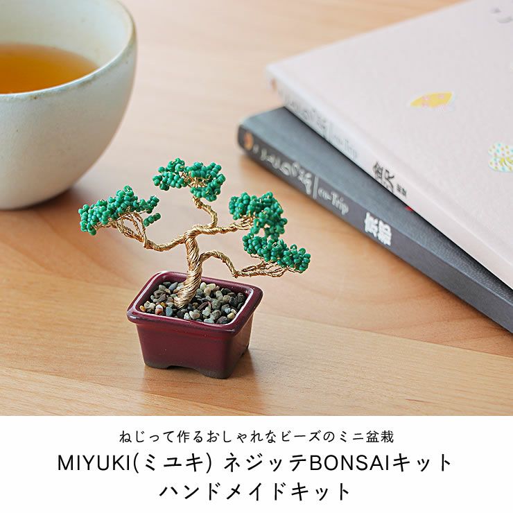 MIYUKI(ミユキ)ネジッテBONSAIキット オーナメント・置物｜雑貨通販