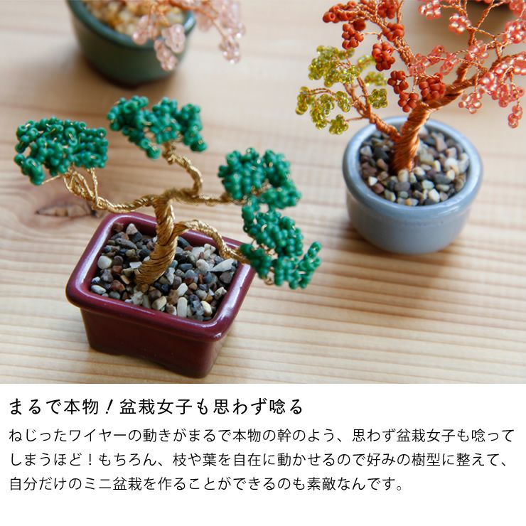まるで本物のように見えるビーズで作るミニ盆栽