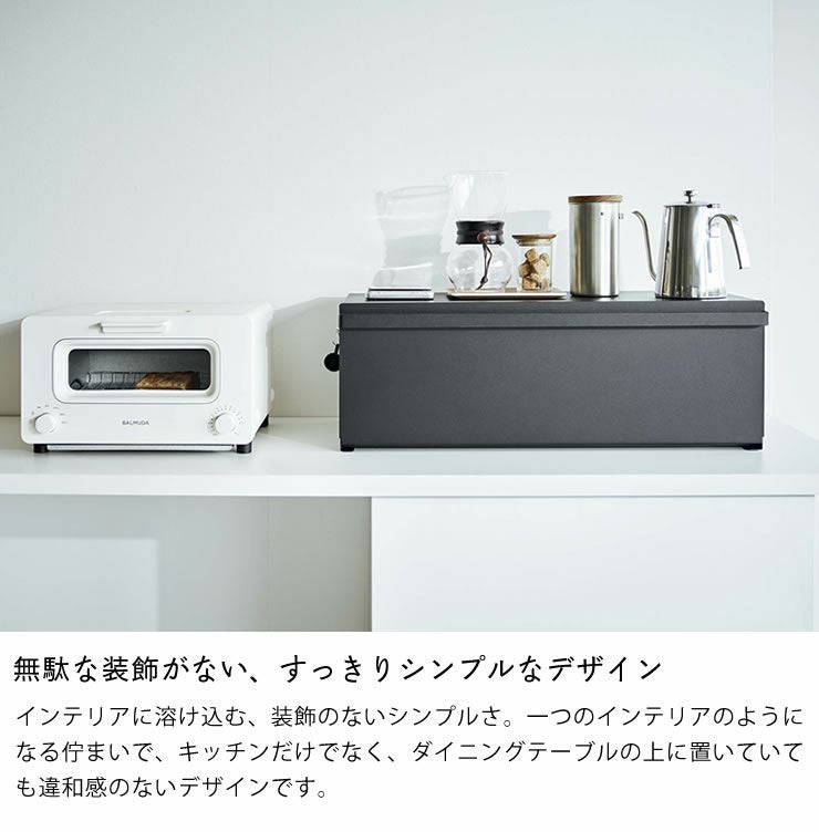 山崎実業のブレッドケースワイドは無駄な装飾がないすっきりシンプルなデザイン