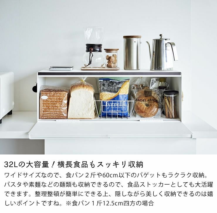 山崎実業のブレッドケースワイドは32Lの大容量で横長食品もスッキリ収納