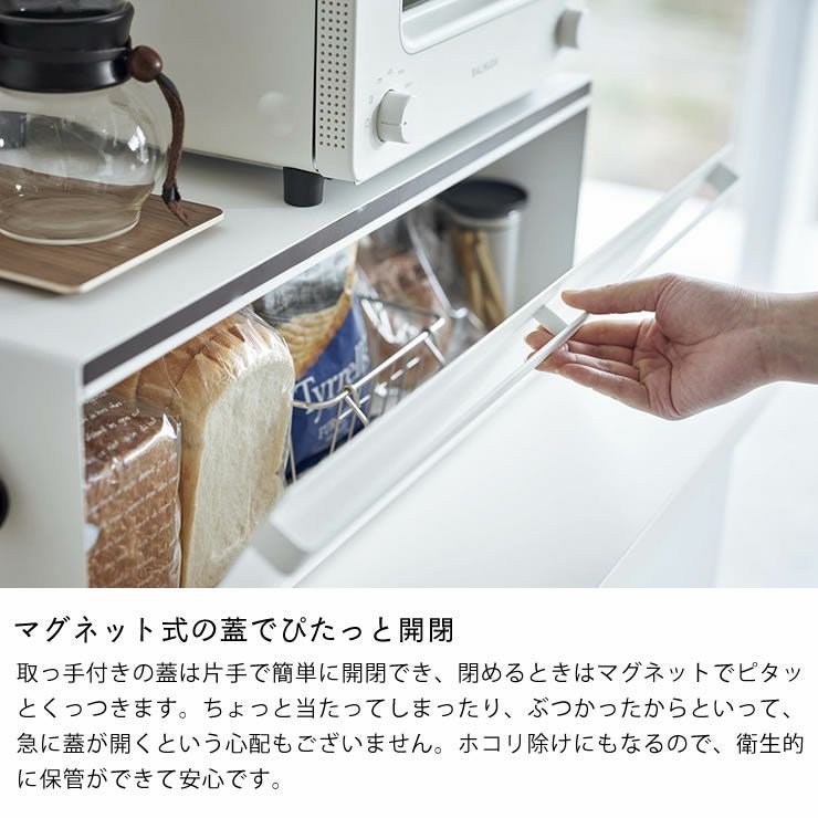 山崎実業のブレッドケースワイドはマグネット式の蓋でぴたっと開閉できます
