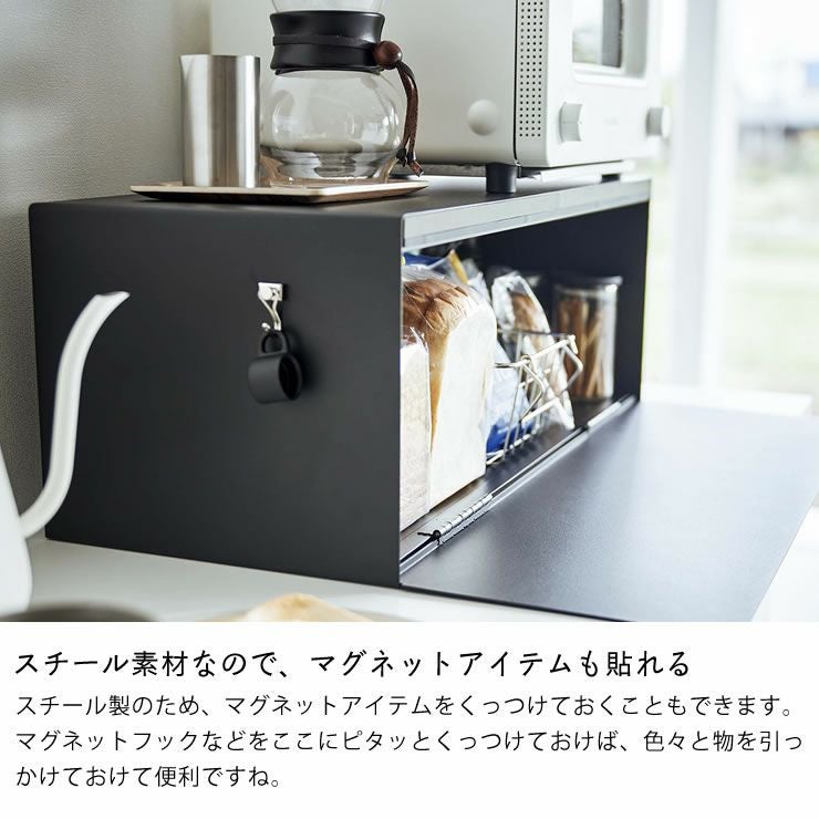 山崎実業のブレッドケースワイドはマグネットがくっつくので便利