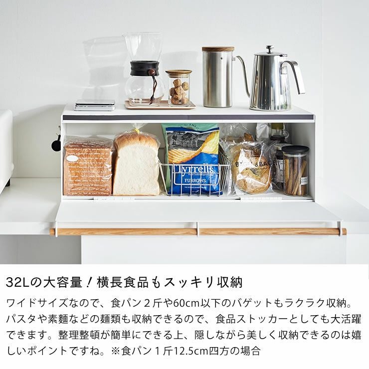 山崎実業のブレッドケースワイドトスカは32Lの大容量で横長食品もスッキリ収納