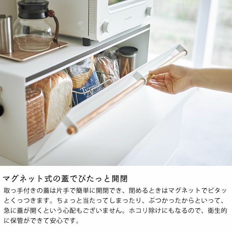 山崎実業のブレッドケースワイドトスカはマグネット式の蓋でぴたっと開閉できます