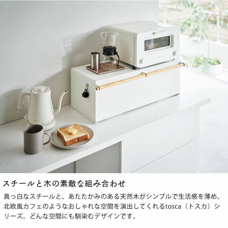 山崎実業のブレッドケースワイドトスカはどんな空間にも馴染むおしゃれなデザイン