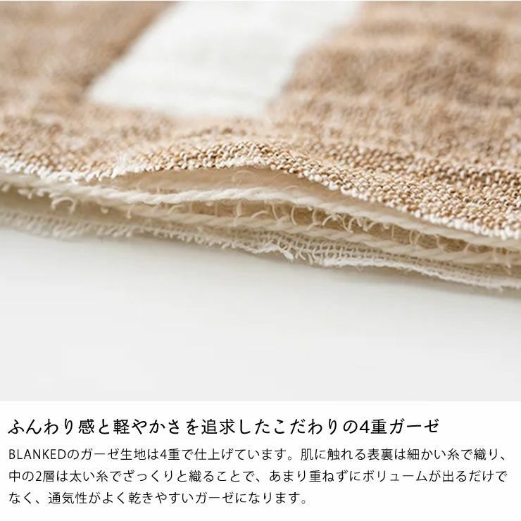 ブランケッドのガーゼケットはこだわりの4重ガーゼ