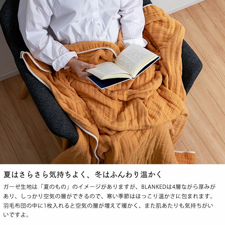 ブランケッドのガーゼケットは１年中使えます
